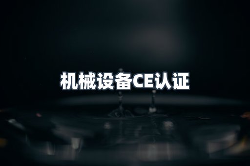 机械设备CE认证