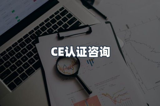 CE认证咨询