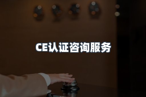 口罩防护类CE认证