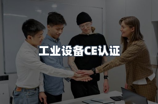 工业设备CE认证