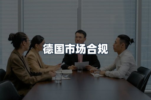 德国市场合规